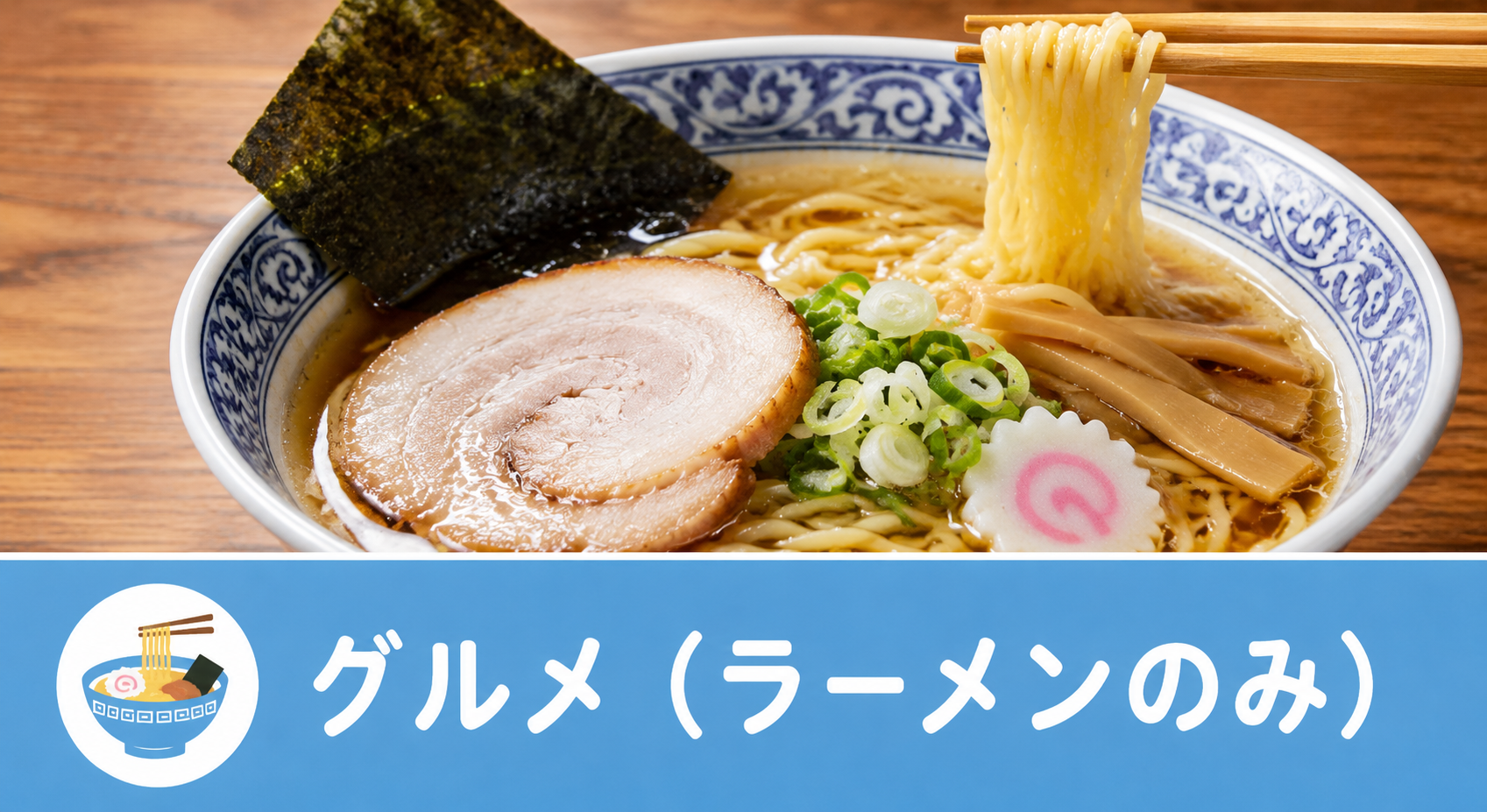 グルメ（ラーメンのみ）