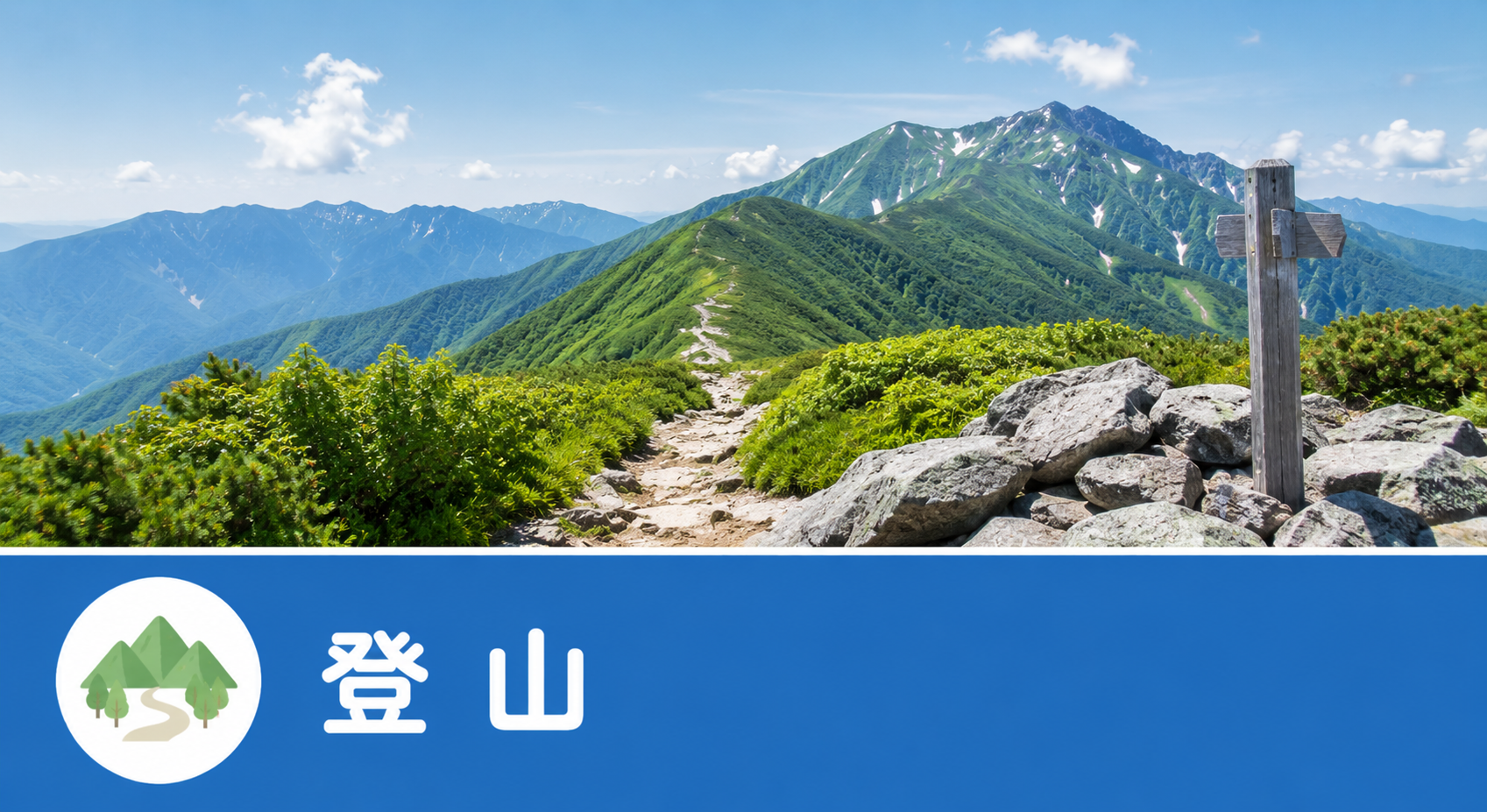登山