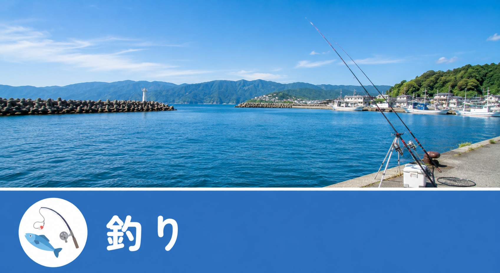 釣り